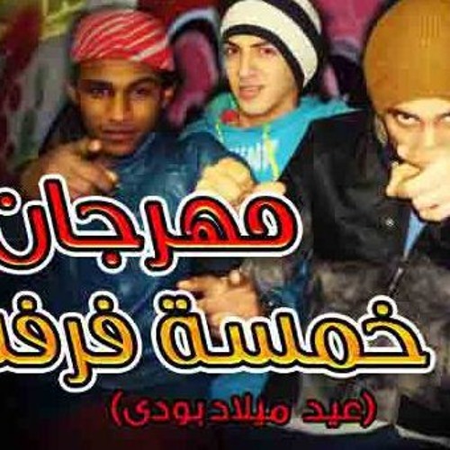 مهرجان خمسه فرفشه من ايجي كول