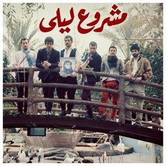 Wa Nueid مشروع ليلى  و نعيد و نعيد و نعيد