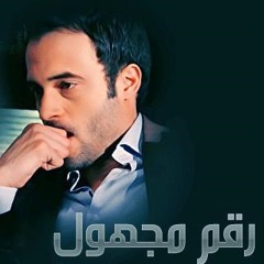 رقمـ مجهول