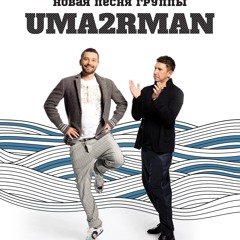 Uma2rman - Пятница