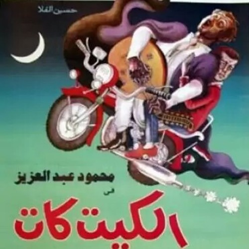 الكيت كات at كورنيش النيل