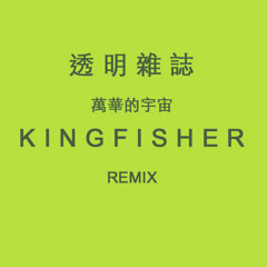 透明雜誌 - 萬華的宇宙 (chezching Remix)