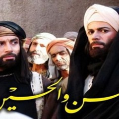 مقدمة مسلسل الحسن والحسين - د. محمد الحسيان -
