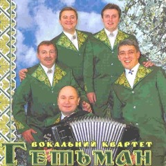 Квартет "Гетьман" - "Наливай"