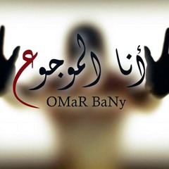 انا الموجوع
