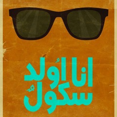 لما بفكر انك مش بتفكر انى بفكر فيك