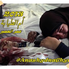 أم الطيـــابة ( إنشاد: عمر العمير ) 2013 يسقط حكم العسكر