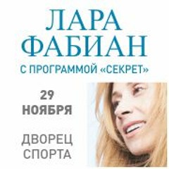 Lara Fabian в Минске, 29 октября