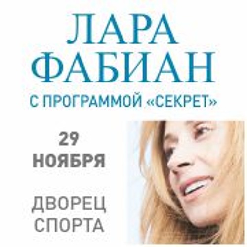 Lara Fabian в Минске, 29 октября