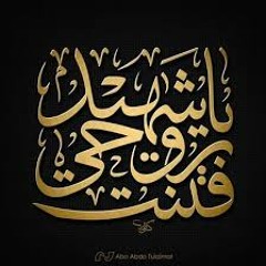 فـتنت روحي يا شهيـد