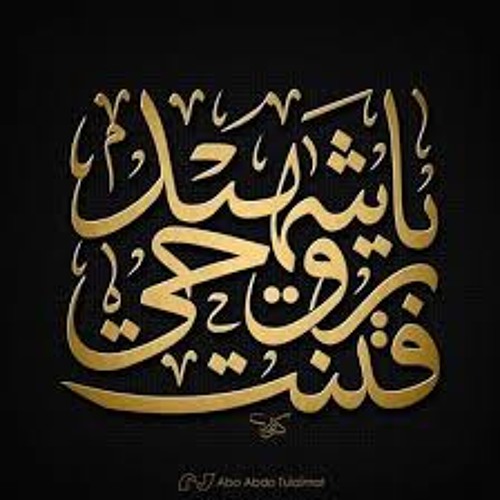 فـتنت روحي يا شهيـد