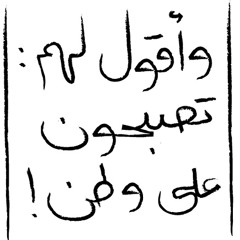 تصبحون على وطن