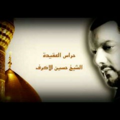 اذا جاء نصرالله ـ الشيخ حسين الاكرف