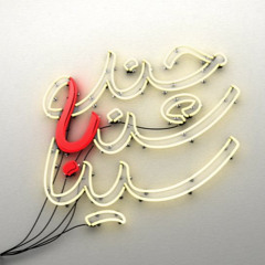 Chand Shanbeh Ba Sina Guitar Version چند شنبه با سینا