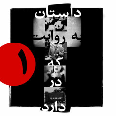 داستان خرس های پاندا به روایت یک ساکسیفونیست که دوست دختری در فرانکفورت دارد