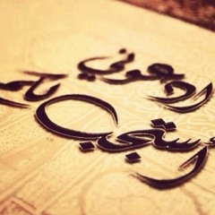 دُموعُ العَينِ - نصر الدين طوبار