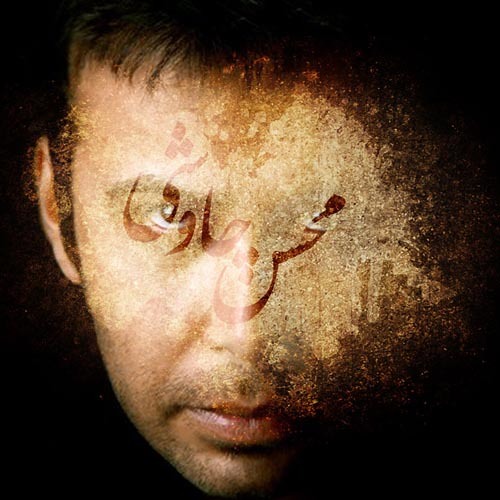 Mohsen Chavoshi- Zibaee