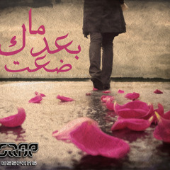 Ba3dek Ma De3t ( Prod.by Abdo DaProff ) بعدك ما ضعت