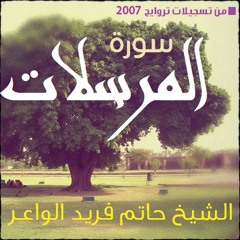 سورة المرسلات | الشيخ حاتم فريد | تراويح رمضان 2007