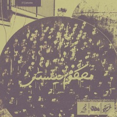 Mahkum Be Nisti [Prod. By Ali Tohidlou]