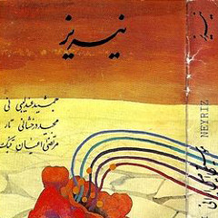 تصنیف کردی؛مجید درخشانی،جمشید عندلیبی،مرتضی اعیان