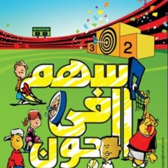 ترنيمة انا هافضل فرحان - شريط سهم في الجون