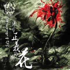 Burning Island - Blossom of Roaring Justice(Taiwan)
