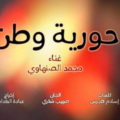 محمد الصنهاوي - حورية وطن