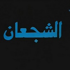 الشجعان