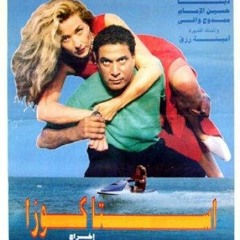 استاكوزا