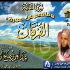 الشيخ عبدالعزيز الزهراني سورة الفرقان كاملة وبجودة عالية