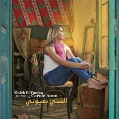 كارول عون- الشتي بعيوني