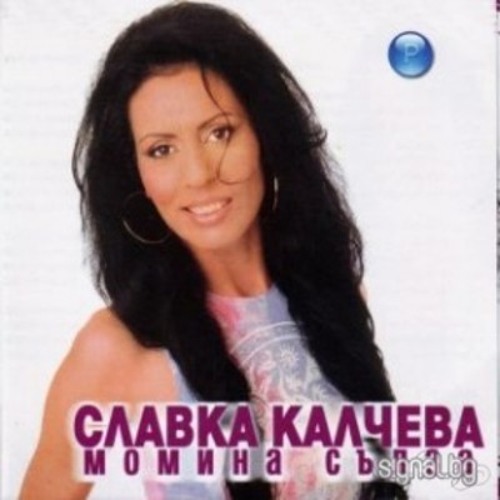 Славка Калчева - Китка 2 (Заспала е Дафинка)