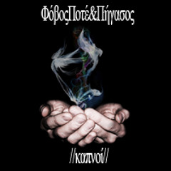 ΦόβοςΠοτέ&Πήγασος - Καπνοί(prod:ΦόβοςΠοτέ)