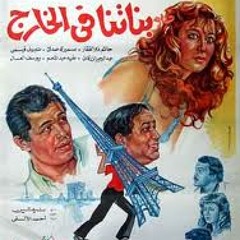 موسيقي فيلم بناتنا ف الخارج
