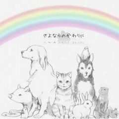 さよならのかわりに (Thai short ver.)