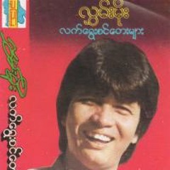 သားေလးေမြးရင္ ကိုယ့္ နာမည္ေပးပါ - လႊမ္းမိုး