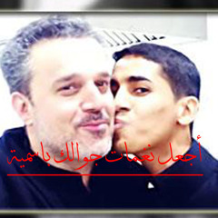 أحبك من قبل ما يجري بيَّ الدم _ باسم الكربلائي
