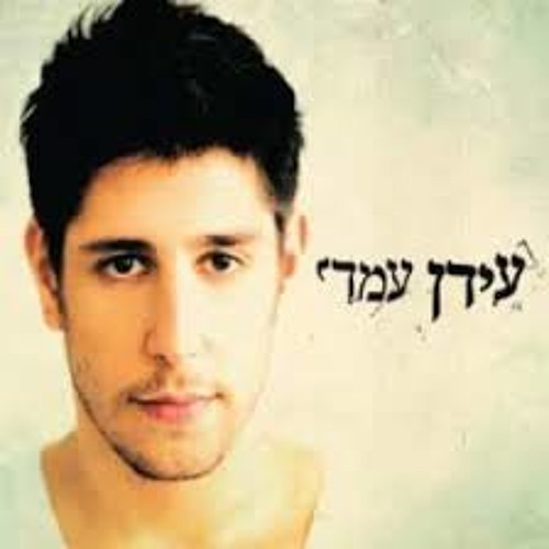 עידן עמדי - המכתב האחרון