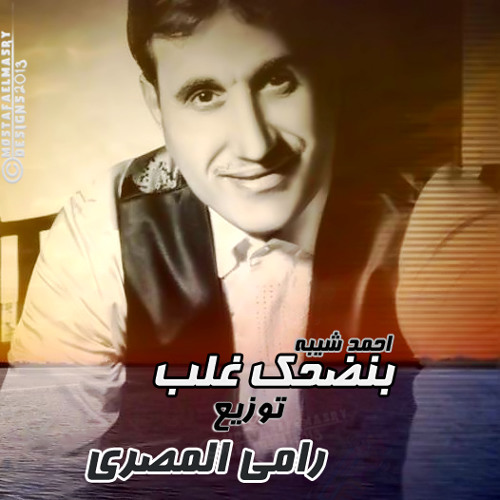 احمد شيبه بنضحك غلب توزيع رامى المصرى