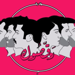 08. Mashrou' Leila - MA TETRIKINI HEIK / مشروع ليلى - ما تتركني هيك