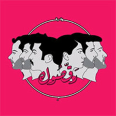 Mashrou' Leila | مشروع ليلي - Ala Babo على بابو