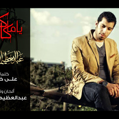 Abdelazem alzahaby - kan yama kan / عبدالعظيم الذهبي - كان ياما كان