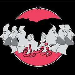 Mashrou' Laila مشروع ليلى -على بابو