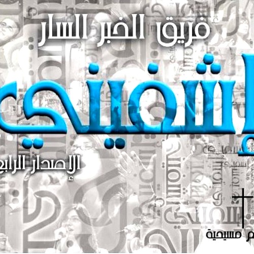 اشفينى
