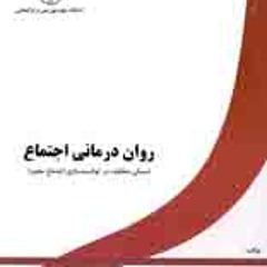 کتاب روان درماني اجتماع فصل١