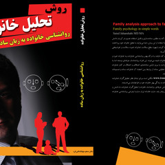 کتاب روش تحلیل خانواده مقدمه قسمت دوم