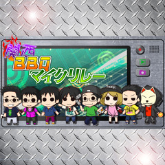 関西BBQマイクリレー