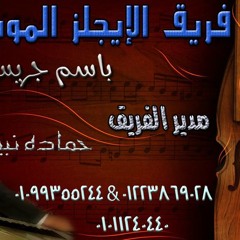 شهد والموسيقار باسم جريس وبشويش عليا