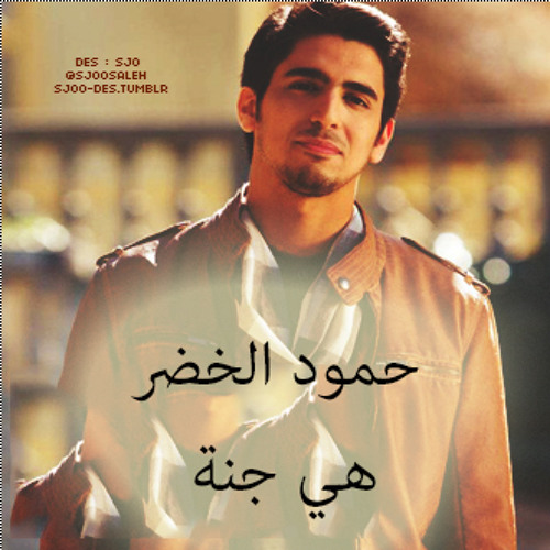 حمود الخضر هي جنة